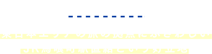 ACCESS 東日本エリアの旅の拠点にふさわしいJR馬喰町駅直結という好立地