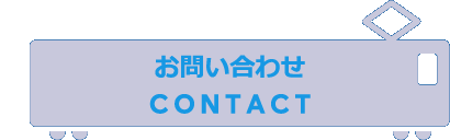 お問い合わせ CONTACT